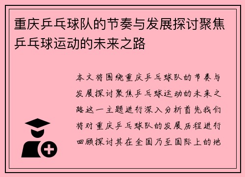 重庆乒乓球队的节奏与发展探讨聚焦乒乓球运动的未来之路