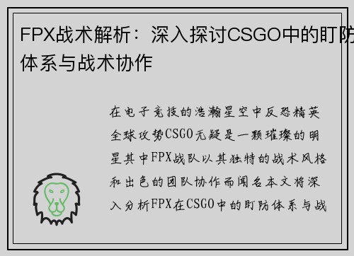 FPX战术解析：深入探讨CSGO中的盯防体系与战术协作