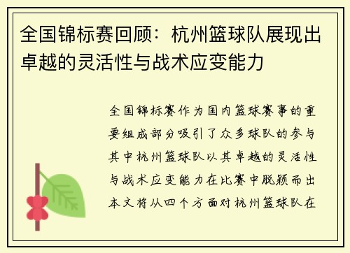 全国锦标赛回顾：杭州篮球队展现出卓越的灵活性与战术应变能力