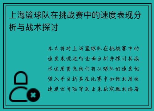 上海篮球队在挑战赛中的速度表现分析与战术探讨