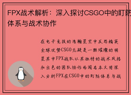 FPX战术解析：深入探讨CSGO中的盯防体系与战术协作