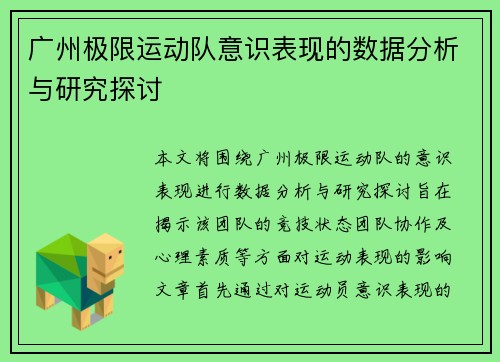广州极限运动队意识表现的数据分析与研究探讨