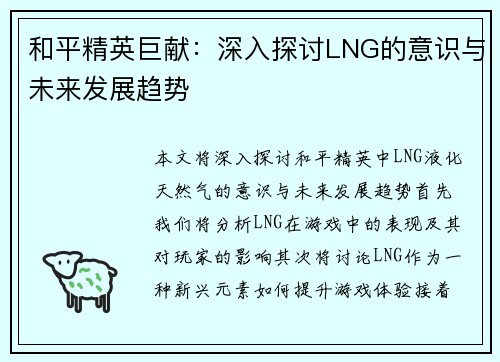 和平精英巨献：深入探讨LNG的意识与未来发展趋势
