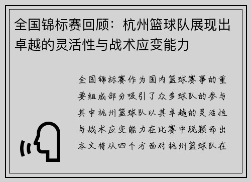 全国锦标赛回顾：杭州篮球队展现出卓越的灵活性与战术应变能力
