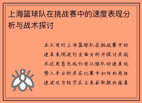 上海篮球队在挑战赛中的速度表现分析与战术探讨