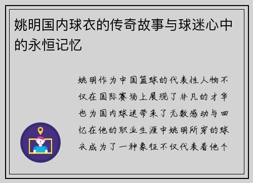 姚明国内球衣的传奇故事与球迷心中的永恒记忆
