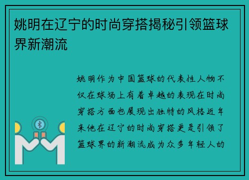 姚明在辽宁的时尚穿搭揭秘引领篮球界新潮流