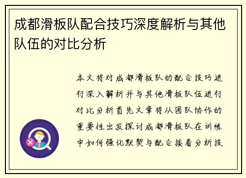 成都滑板队配合技巧深度解析与其他队伍的对比分析