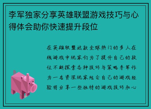 李军独家分享英雄联盟游戏技巧与心得体会助你快速提升段位
