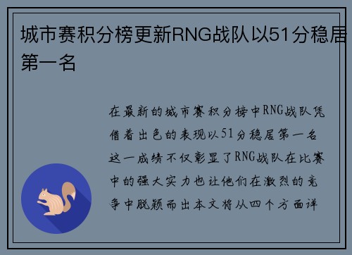 城市赛积分榜更新RNG战队以51分稳居第一名