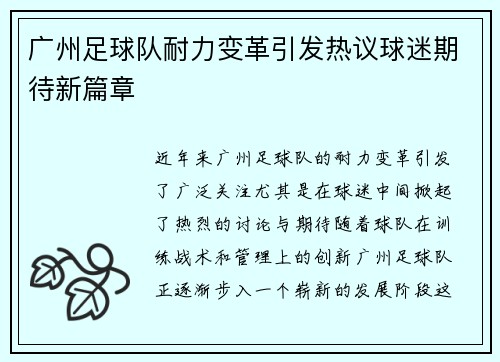 广州足球队耐力变革引发热议球迷期待新篇章