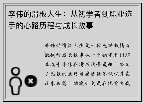 李伟的滑板人生：从初学者到职业选手的心路历程与成长故事