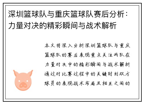 深圳篮球队与重庆篮球队赛后分析：力量对决的精彩瞬间与战术解析