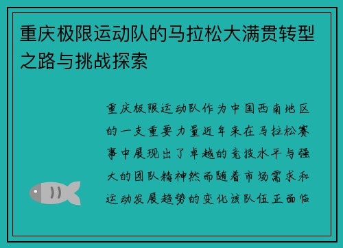 重庆极限运动队的马拉松大满贯转型之路与挑战探索
