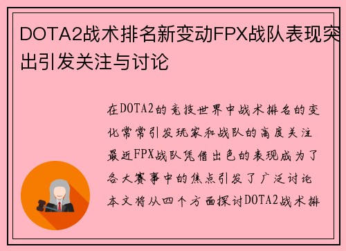 DOTA2战术排名新变动FPX战队表现突出引发关注与讨论