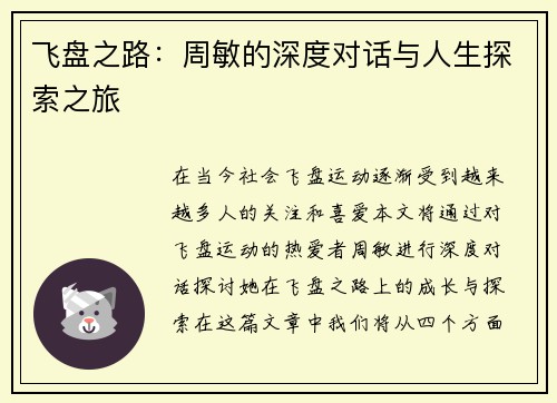 飞盘之路：周敏的深度对话与人生探索之旅