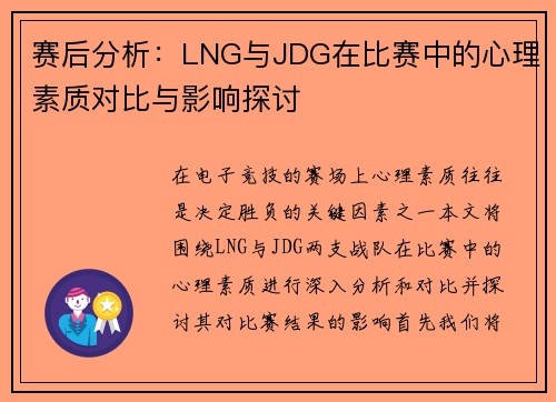 赛后分析：LNG与JDG在比赛中的心理素质对比与影响探讨
