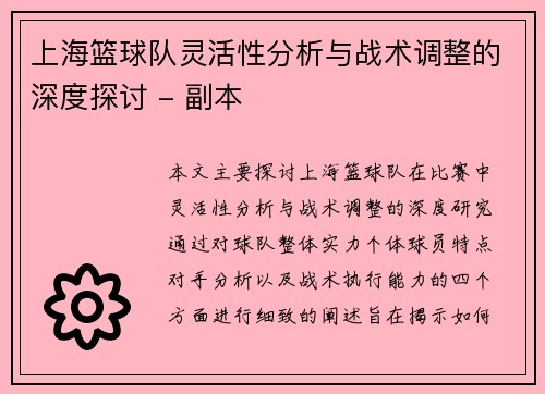 上海篮球队灵活性分析与战术调整的深度探讨 - 副本