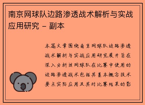 南京网球队边路渗透战术解析与实战应用研究 - 副本