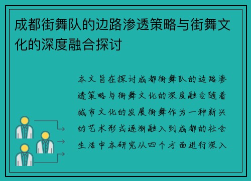 成都街舞队的边路渗透策略与街舞文化的深度融合探讨