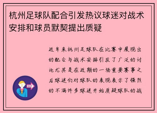 杭州足球队配合引发热议球迷对战术安排和球员默契提出质疑