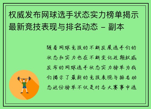 权威发布网球选手状态实力榜单揭示最新竞技表现与排名动态 - 副本