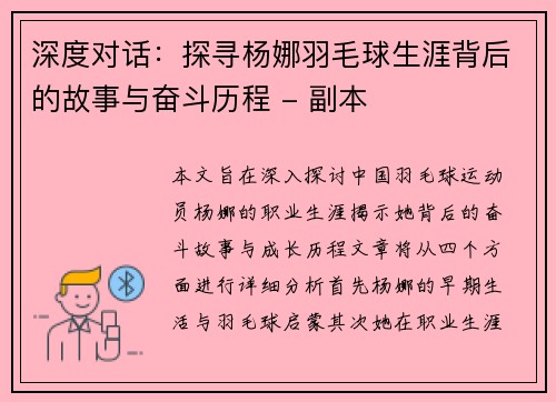 深度对话：探寻杨娜羽毛球生涯背后的故事与奋斗历程 - 副本