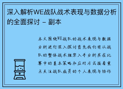 深入解析WE战队战术表现与数据分析的全面探讨 - 副本