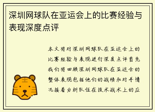 深圳网球队在亚运会上的比赛经验与表现深度点评