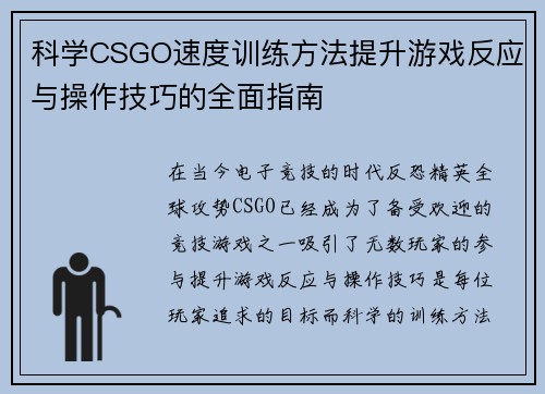 科学CSGO速度训练方法提升游戏反应与操作技巧的全面指南