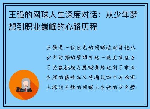 王强的网球人生深度对话：从少年梦想到职业巅峰的心路历程