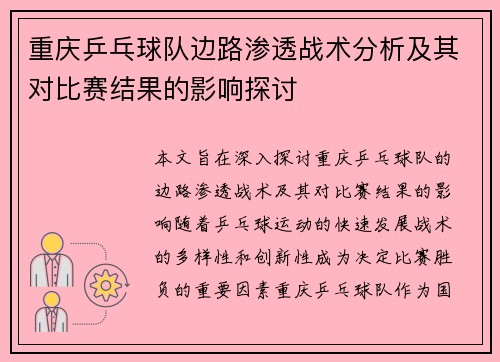 重庆乒乓球队边路渗透战术分析及其对比赛结果的影响探讨