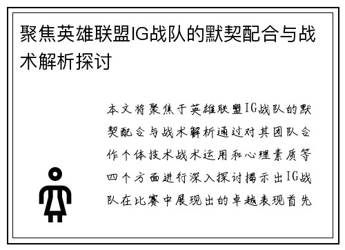 聚焦英雄联盟IG战队的默契配合与战术解析探讨