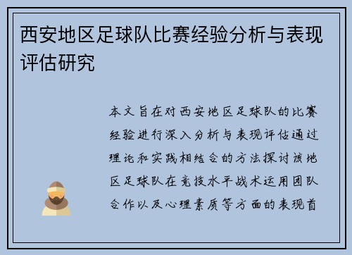 西安地区足球队比赛经验分析与表现评估研究