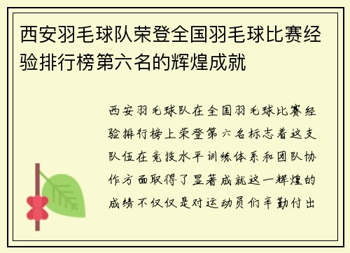西安羽毛球队荣登全国羽毛球比赛经验排行榜第六名的辉煌成就