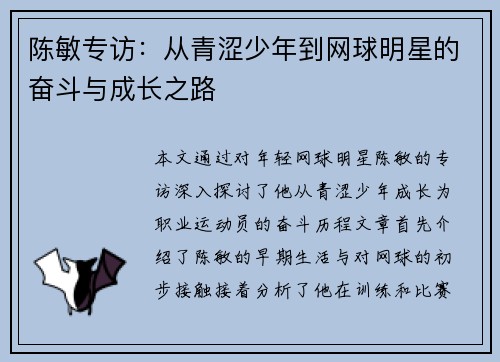 陈敏专访：从青涩少年到网球明星的奋斗与成长之路