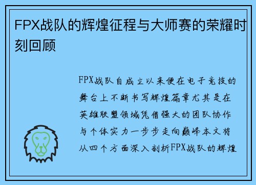 FPX战队的辉煌征程与大师赛的荣耀时刻回顾