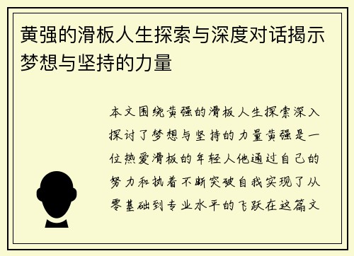 黄强的滑板人生探索与深度对话揭示梦想与坚持的力量