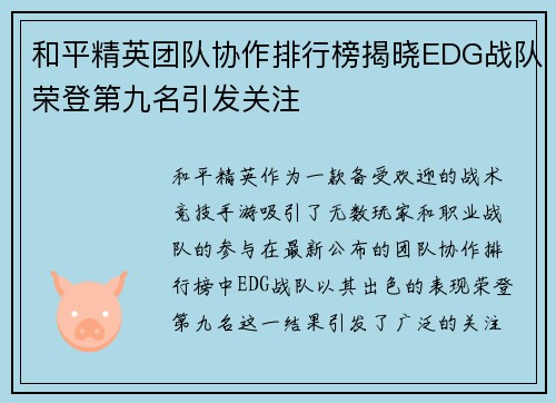 和平精英团队协作排行榜揭晓EDG战队荣登第九名引发关注