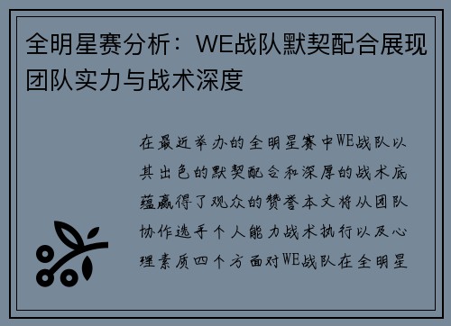 全明星赛分析：WE战队默契配合展现团队实力与战术深度
