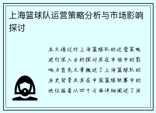 上海篮球队运营策略分析与市场影响探讨