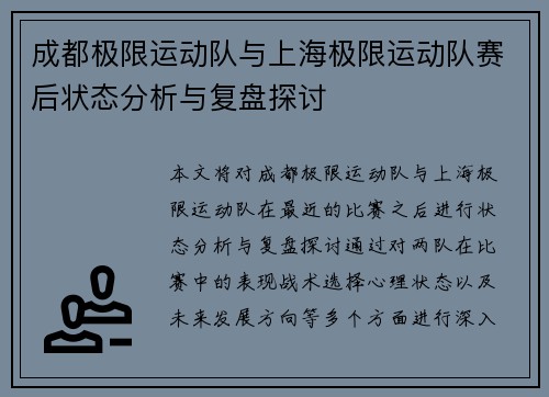 成都极限运动队与上海极限运动队赛后状态分析与复盘探讨