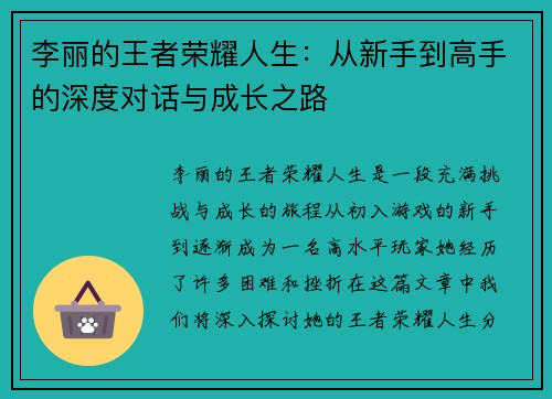 李丽的王者荣耀人生：从新手到高手的深度对话与成长之路