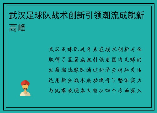 武汉足球队战术创新引领潮流成就新高峰