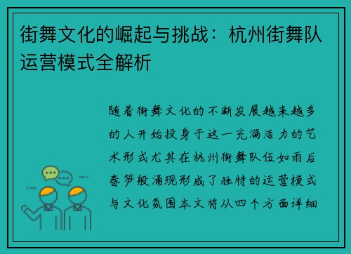 街舞文化的崛起与挑战：杭州街舞队运营模式全解析