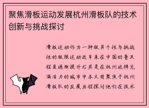 聚焦滑板运动发展杭州滑板队的技术创新与挑战探讨