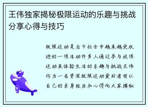 王伟独家揭秘极限运动的乐趣与挑战分享心得与技巧