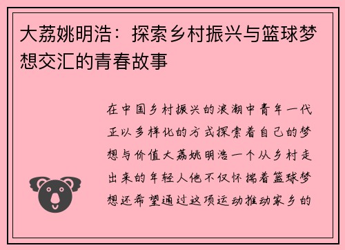 大荔姚明浩：探索乡村振兴与篮球梦想交汇的青春故事