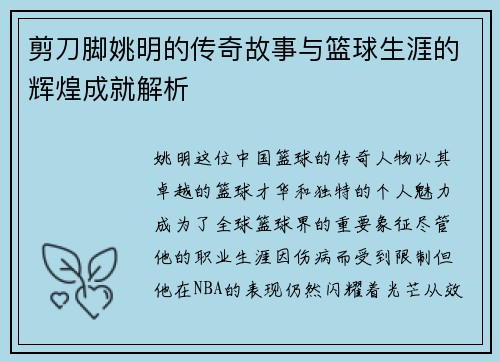 剪刀脚姚明的传奇故事与篮球生涯的辉煌成就解析