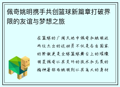 佩奇姚明携手共创篮球新篇章打破界限的友谊与梦想之旅